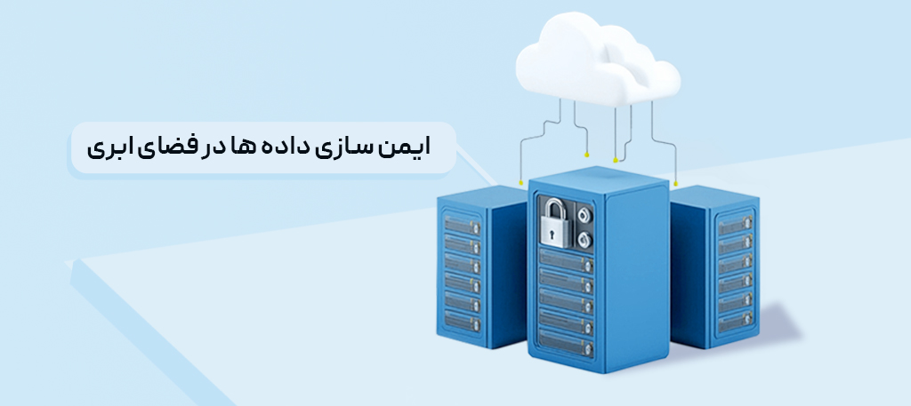 امنیت ذخیره سازی اطلاعات در فضای ابری