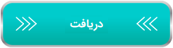 دریافت