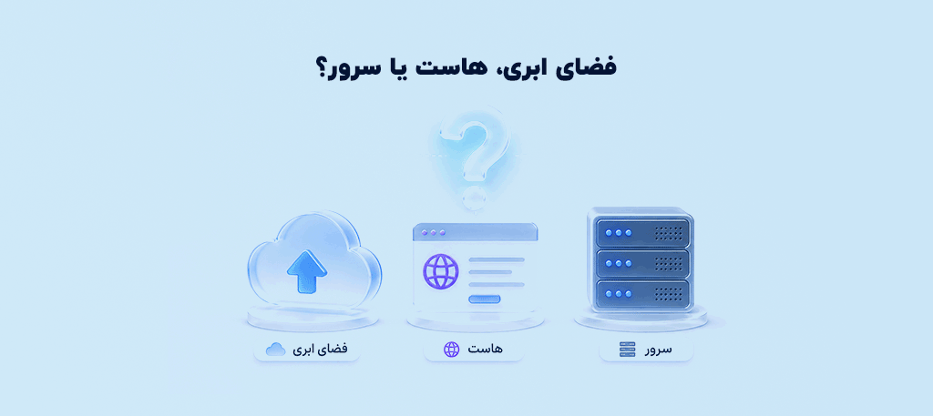 فضای ابری هاست یا سرور